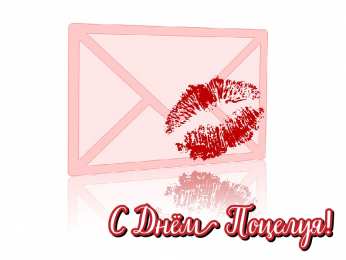 Открытки С Днём поцелуя Открытки с поздравлениями ко Дню поцелуя. С Днём поцелуя открытки. Открытки с поздравлениями ко Дню поцелуя. С Днём поцелуя открытки. Красивые открытки смотреть онлайн бесплатно. Поздравления на День поцелуя. Поцелуйчики открытки.