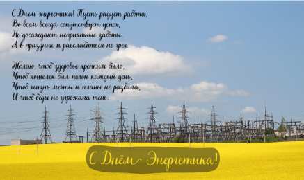 Открытки С Днём энергетика Открытки с поздравлениями ко Дню энергетика. С Днём энергетика! Открытки с поздравлениями ко Дню энергетика. С Днём энергетика! Красивые открытки смотреть онлайн бесплатно. Поздравления с Днём энергетика. Праздник всех энергетиков.