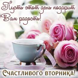Удачного вторника Открытки с пожеланием удачного вторника. Хорошего вторника. 