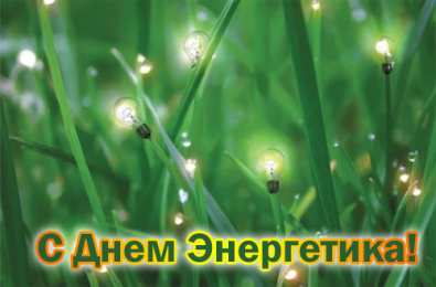 Открытки С Днём энергетика Открытки с поздравлениями ко Дню энергетика. С Днём энергетика! Открытки с поздравлениями ко Дню энергетика. С Днём энергетика! Красивые открытки смотреть онлайн бесплатно. Поздравления с Днём энергетика. Праздник всех энергетиков.