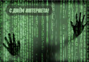 Открытки День интернета Открытки с поздравлениями на День Интернета. С Днём Интернета! Открытки с поздравлениями на День Интернета. С Днём Интернета! Красивые открытки смотреть онлайн бесплатно. Поздравления на День Интернета. Интернет и его праздник.