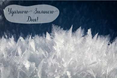 Открытки Зима Открытки на зиму. Зимние открытки на каждый день. Зимние поздравления. Открытки на зиму. Зимние открытки на каждый день. Зимние поздравления. Красивые открытки смотреть онлайн бесплатно. Открытки с зимним утром и зимним днём. Хорошей зимы.