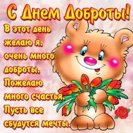 День доброты Открытки с поздравлениями ко Дню доброты. С Днём доброты открытки.