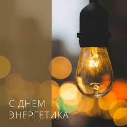 Открытки С Днём энергетика Открытки с поздравлениями ко Дню энергетика. С Днём энергетика! Открытки с поздравлениями ко Дню энергетика. С Днём энергетика! Красивые открытки смотреть онлайн бесплатно. Поздравления с Днём энергетика. Праздник всех энергетиков.