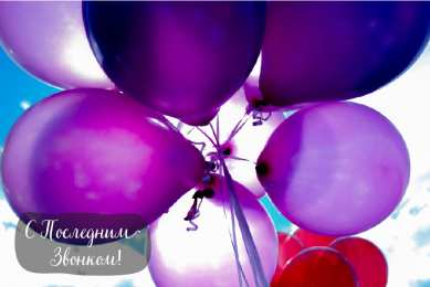 Открытки Последний звонок Открытки с поздравлениями на Последний звонок. С Последним звонком! Открытки с поздравлениями на Последний звонок. С Последним звонком! Красивые открытки смотреть онлайн бесплатно. Последний звонок у школьников. 25 мая выпускной.
