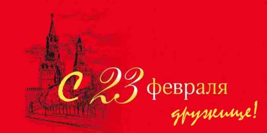 С 23 февраля другу Открытки другу на 23 февраля. Открытки ко Дню Защитника Отечества.