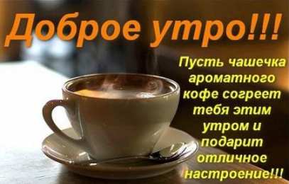 Доброго утра Открытки с надписью - доброе утро.  Открытки с добрым утром.