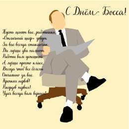 Открытки День босса Открытки с поздравлениями на День босса. С Днём босса открытки. Открытки с поздравлениями на День босса. С Днём босса открытки. Красивые открытки смотреть онлайн бесплатно. Поздравления для босса, для шефа, для начальника. С Днём босса!