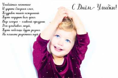 День улыбки Открытки с поздравлениями на День улыбки. С Днём улыбки. Праздник.