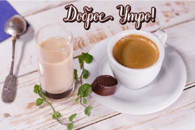 Доброго утра Открытки с надписью - доброе утро. Открытки с добрым утром. 