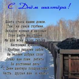 Открытки День шахтёра Открытки с поздравлениями на День Шахтёра. С Днём Шахтёра!!  Открытки с поздравлениями на День Шахтёра. С Днём Шахтёра!! Красивые открытки смотреть онлайн бесплатно. Поздравления с Днём Шахтёра. Шахтёры. Поздравления для близких.
