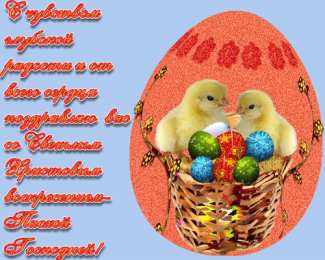 Праздник Светлой Пасхи Открытки к празднику Светлой Пасхи. Открытки на Пасху. Христос Воскресе!