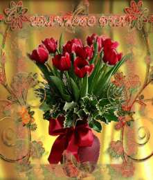 Удачного дня Открытки на каждый день - удачного дня! Открытки с пожеланием удачного дня.