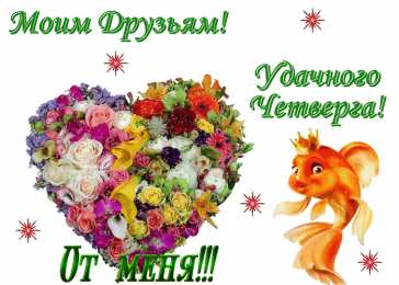 Удачного четверга Открытки с пожеланием удачного четверга. Открытки на четверг.