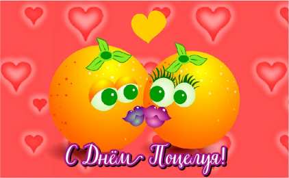 Открытки С Днём поцелуя Открытки с поздравлениями ко Дню поцелуя. С Днём поцелуя открытки. Открытки с поздравлениями ко Дню поцелуя. С Днём поцелуя открытки. Красивые открытки смотреть онлайн бесплатно. Поздравления на День поцелуя. Поцелуйчики открытки.