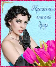 Привет другу/подруге Открытки с приветствием друзей. Открытки для друга и подруги.