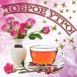 Доброго утра Открытки с надписью - доброе утро.  Открытки с добрым утром. 