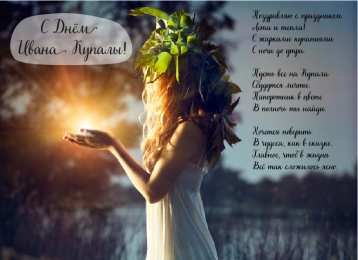 Открытки День Ивана Купала Открытки с поздравлениями ко Дню Ивана Купала. С Днём Ивана Купала! Открытки с поздравлениями ко Дню Ивана Купала. С Днём Ивана Купала! Красивые открытки смотреть онлайн бесплатно. Поздравления на День Ивана Купала. Традиционный праздник.