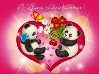 День Святого Валентина Открытки ко Дню Святого Валентина. Красивые открытки-валентинки.