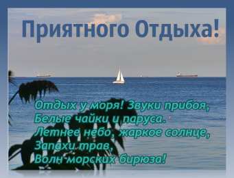 Открытки Отдых Открытки с пожеланиями хорошего отдыха. Отдых и расслабление. Открытки с пожеланиями хорошего отдыха. Отдых и расслабление. Красивые открытки смотреть онлайн бесплатно. Пожелания хорошего и удачного отдыха для родных и близких.