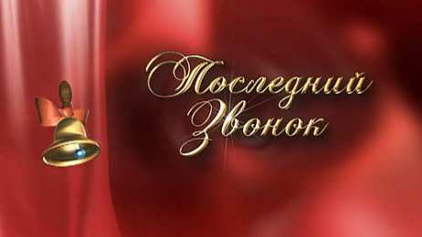 Открытки Последний звонок Открытки с поздравлениями на Последний звонок. С Последним звонком! Открытки с поздравлениями на Последний звонок. С Последним звонком! Красивые открытки смотреть онлайн бесплатно. Последний звонок у школьников. 25 мая выпускной.