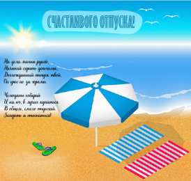 Открытки Отпуск Открытки с пожеланиями хорошего отпуска. Открытки к отпуску. Открытки с пожеланиями хорошего отпуска. Открытки к отпуску. Красивые открытки смотреть онлайн бесплатно. Поздравления с началом отпуска. Пожелания хорошего отпуска.