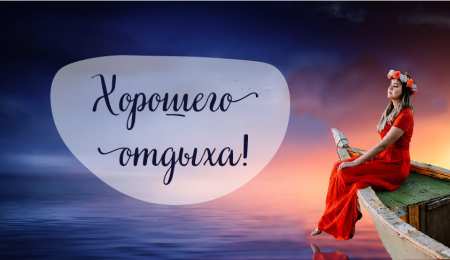 Открытки Отдых Открытки с пожеланиями хорошего отдыха. Отдых и расслабление. Открытки с пожеланиями хорошего отдыха. Отдых и расслабление. Красивые открытки смотреть онлайн бесплатно. Пожелания хорошего и удачного отдыха для родных и близких.