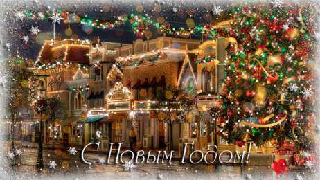 С Новым годом Открытки к Новому году. Открытки с поздравлением на Новый год.