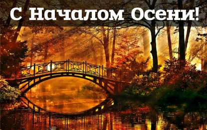 Открытки С началом осени Открытки с поздравлениями с началом осени. Начало осени открытки. Открытки с поздравлениями с началом осени. Начало осени открытки. Красивые открытки смотреть онлайн бесплатно. Поздравления с началом осени для родных и близких.