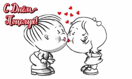 Открытки С Днём поцелуя Открытки с поздравлениями ко Дню поцелуя. С Днём поцелуя открытки. Открытки с поздравлениями ко Дню поцелуя. С Днём поцелуя открытки. Красивые открытки смотреть онлайн бесплатно. Поздравления на День поцелуя. Поцелуйчики открытки.