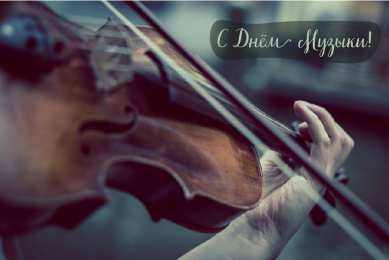 Открытки День музыки Открытки с поздравлениями на День музыки. С Днём Музыки открытки. Открытки с поздравлениями на День музыки. С Днём Музыки открытки. Красивые открытки смотреть онлайн бесплатно. Поздравления С Днём музыки. Поздравления для музыкантов.