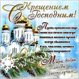 С Крещением Открытки на день Крещения Господня.  С Крещением Господним! 