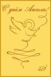 С Днём Ангела Открытки с Днём Ангела. Открытки с поздравлениями на День Ангела.