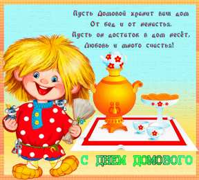С Днём домового Открытки с поздравлениями ко Дню Домового. С Днём Домового открытки.