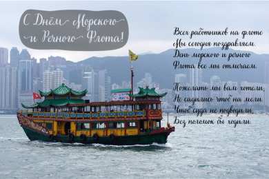 С Днём морского и речного флота Открытки с поздравлениями ко Дню морского и речного флота.  
