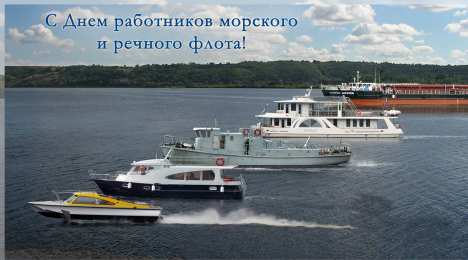 С Днём морского и речного флота Открытки с поздравлениями ко Дню морского и речного  флота. 
