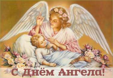 Открытки С Днём Ангела Открытки с Днём Ангела. Открытки с поздравлениями на День Ангела. Открытки с Днём Ангела. Открытки с поздравлениями на День Ангела. Красивые открытки смотреть онлайн бесплатно. День Ангела поздравления. Необычные открытки на День Ангела.