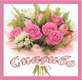 Спасибо Открытки с надписью - спасибо!   Открытки с благодарностями.