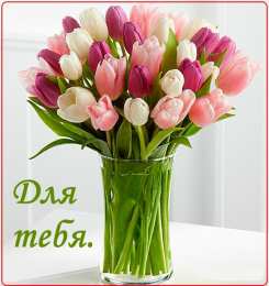 Для тебя Красивые открытки с цветами с надписью - для тебя. Цветы для тебя.