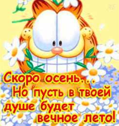 Открытки Скоро осень Открытки в преддверии осени. Скоро осень поздравления. Осень близко. Открытки в преддверии осени. Скоро осень поздравления. Осень близко. Красивые открытки смотреть онлайн бесплатно. Скоро осень открытки в преддверии осени. Осень.
