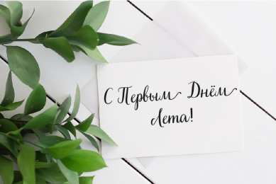 Открытки Первый день лета Открытки с поздравлениями с первым днём лета. Первый день лета. Открытки с поздравлениями с первым днём лета. Первый день лета. Красивые открытки смотреть онлайн бесплатно. Открытки к первому дню лета. Пожелания хорошего лета.