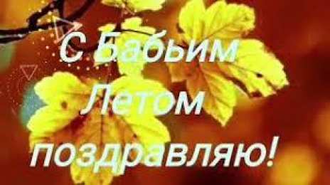 Бабье лето Открытки с поздравлениями на Бабье Лето. С Бабьим Летом! Праздник.