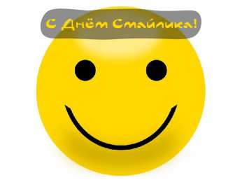 Открытки День смайлика Открытки с поздравлениями на День Смайлика. С Днём Смайлика! Открытки с поздравлениями на День Смайлика. С Днём Смайлика! Красивые открытки смотреть онлайн бесплатно. Поздравления с Днём Смайлика. Прикольный смайлик на праздник.