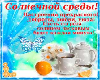 Удачной среды Открытки на среду скачать. Открытки на среду с пожеланиями бесплатно.