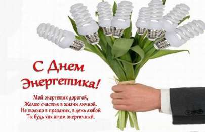 Открытки С Днём энергетика Открытки с поздравлениями ко Дню энергетика. С Днём энергетика! Открытки с поздравлениями ко Дню энергетика. С Днём энергетика! Красивые открытки смотреть онлайн бесплатно. Поздравления с Днём энергетика. Праздник всех энергетиков.