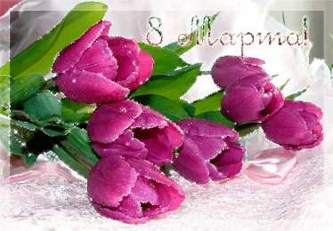 8 матра Открытки с поздравлением к 8 марта. Открытки на женский день.