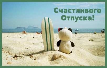 Открытки Отпуск Открытки с пожеланиями хорошего отпуска. Открытки к отпуску. Открытки с пожеланиями хорошего отпуска. Открытки к отпуску. Красивые открытки смотреть онлайн бесплатно. Поздравления с началом отпуска. Пожелания хорошего отпуска.