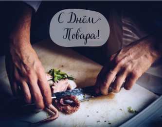 Открытки С Днём повара Открытки с поздравлениями ко Дню повара. Открытки с Днём повара! Открытки с поздравлениями ко Дню повара. Открытки с Днём повара! Красивые открытки смотреть онлайн бесплатно. День повара - поздравления. Поздравить поваров с праздником.