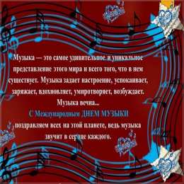 Открытки День музыки Открытки с поздравлениями на День музыки. С Днём Музыки открытки. Открытки с поздравлениями на День музыки. С Днём Музыки открытки. Красивые открытки смотреть онлайн бесплатно. Поздравления С Днём музыки. Поздравления для музыкантов.