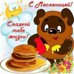 Масленица Открытки с поздравлениями на Масленицу. Открытки на Масленицу.